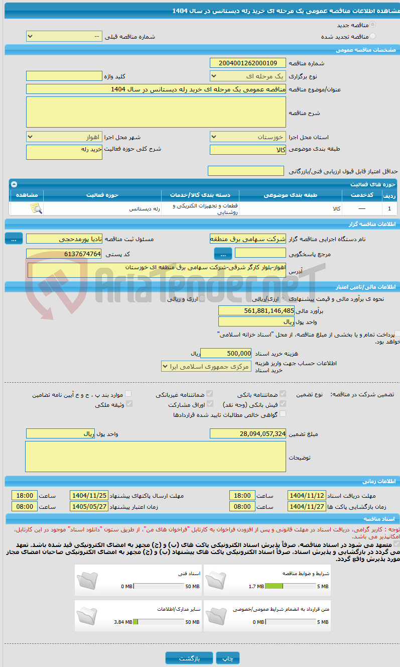 تصویر کوچک آگهی مناقصه عمومی یک مرحله ای خرید رله دیستانس در سال 1404