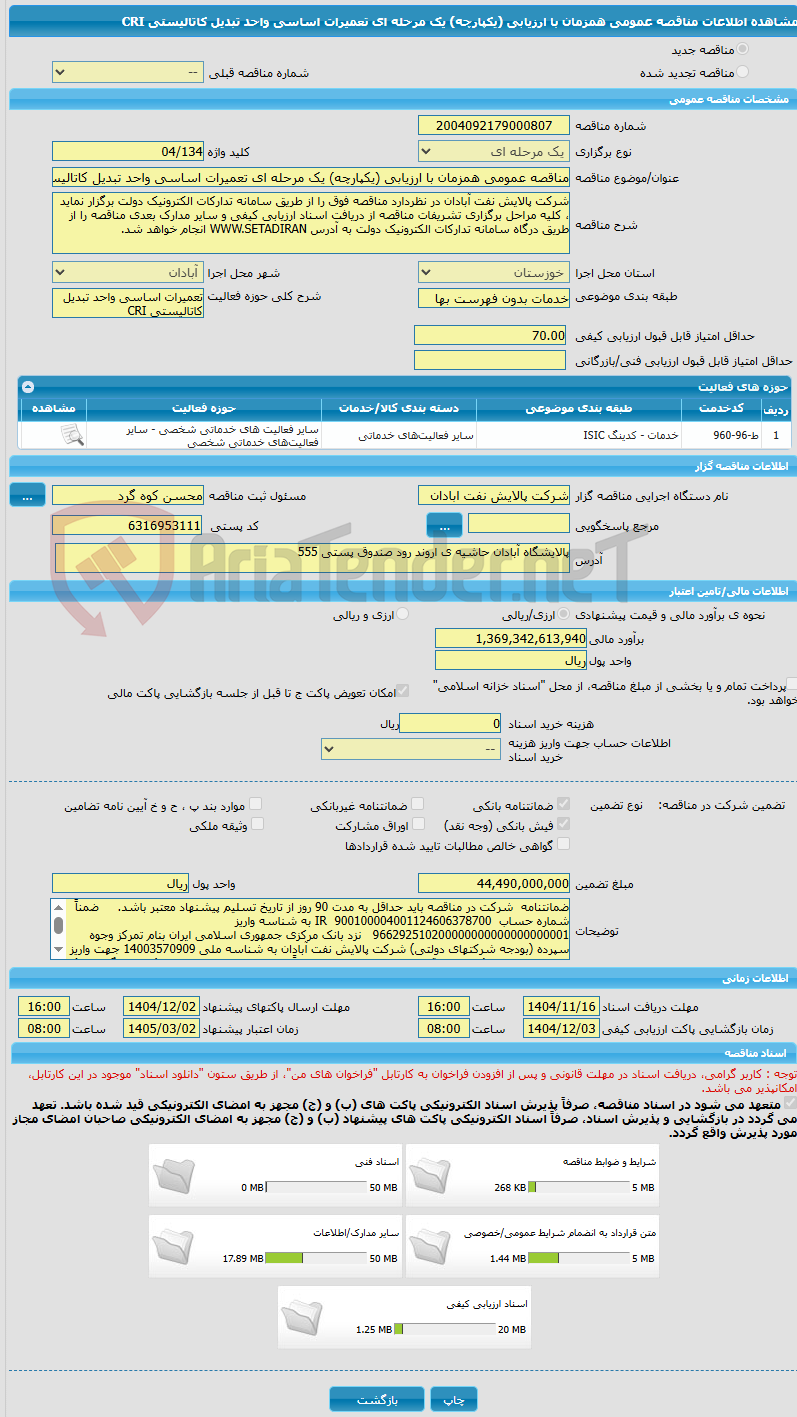 تصویر کوچک آگهی مناقصه عمومی همزمان با ارزیابی (یکپارچه) یک مرحله ای تعمیرات اساسی واحد تبدیل کاتالیستی CRI