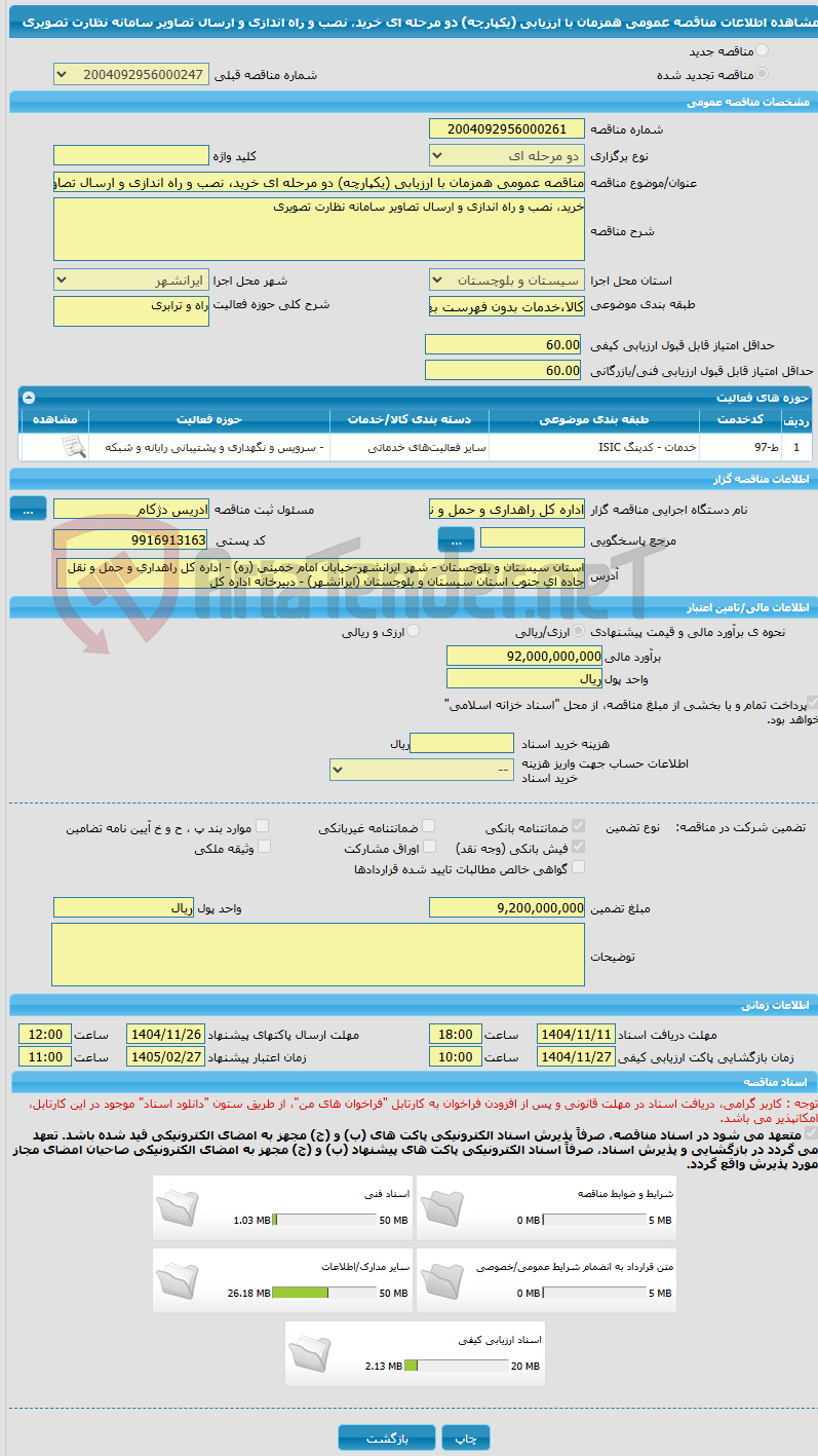 تصویر کوچک آگهی مناقصه عمومی همزمان با ارزیابی (یکپارچه) دو مرحله ای خرید، نصب و راه اندازی و ارسال تصاویر سامانه نظارت تصویری