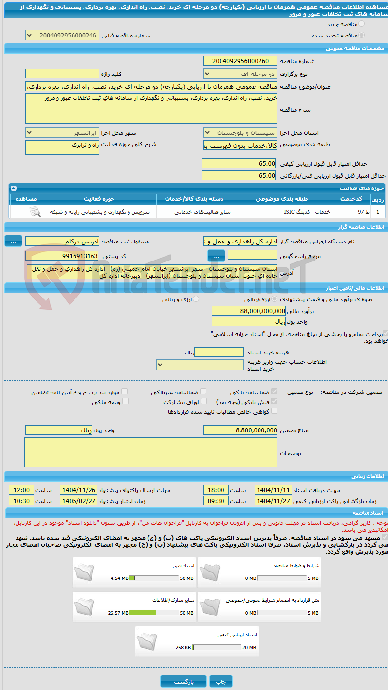 تصویر کوچک آگهی مناقصه عمومی همزمان با ارزیابی (یکپارچه) دو مرحله ای خرید، نصب، راه اندازی، بهره برداری، پشتیبانی و نگهداری از سامانه های ثبت تخلفات عبور و مرور