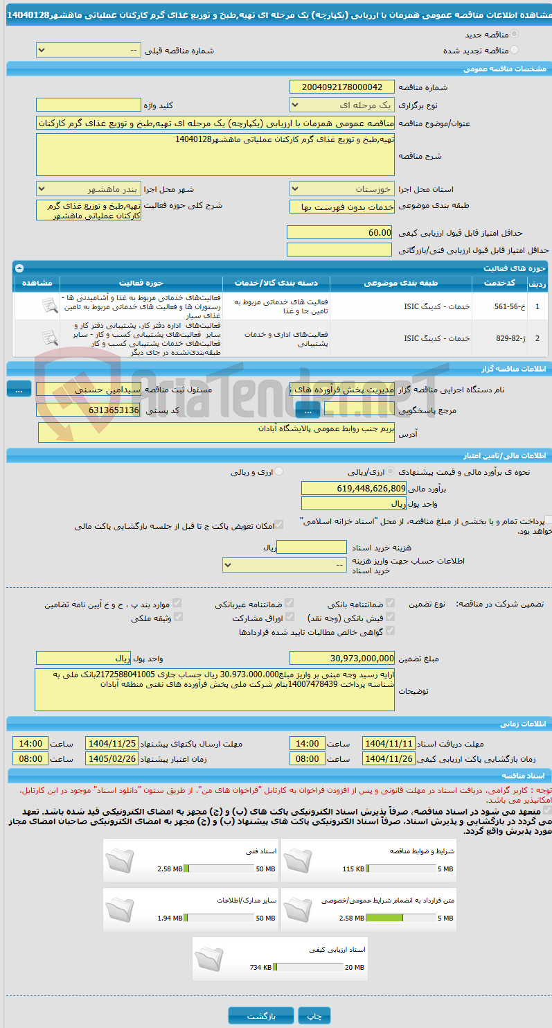 تصویر کوچک آگهی مناقصه عمومی همزمان با ارزیابی (یکپارچه) یک مرحله ای تهیه,طبخ و توزیع غذای گرم کارکنان عملیاتی ماهشهر14040128