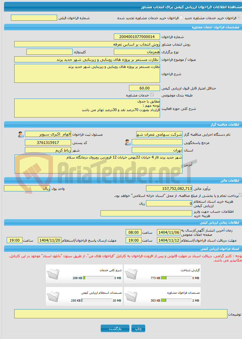 تصویر کوچک آگهی خرید خدمات مشاوره نظارت مستمر بر پروژه های روبنایی و زیربنایی شهر جدید پرند 