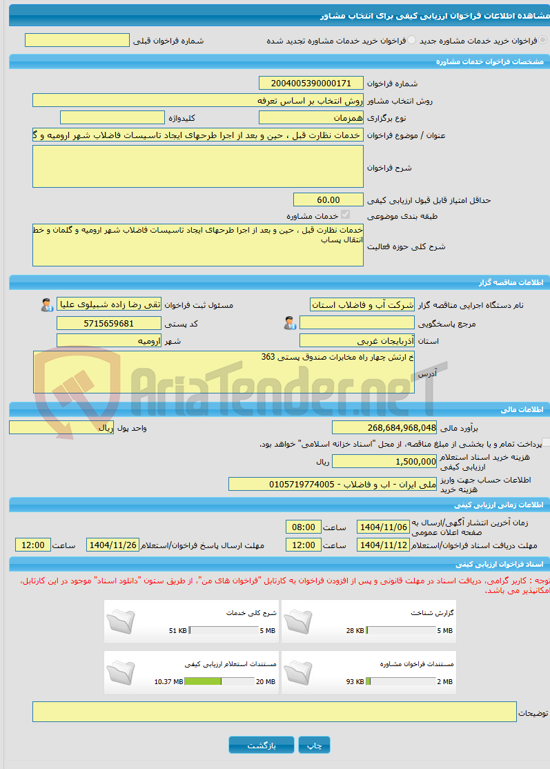 تصویر کوچک آگهی خرید خدمات مشاوره خدمات نظارت قبل ، حین و بعد از اجرا طرحهای ایجاد تاسیسات فاضلاب شهر ارومیه و گلمان و خط انتقال پساب