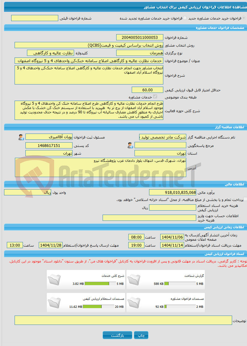 تصویر کوچک آگهی خرید خدمات مشاوره خدمات نظارت عالیه و کارگاهی اصلاح سامانه خنککن واحدهای 4 و 5 نیروگاه اصفهان