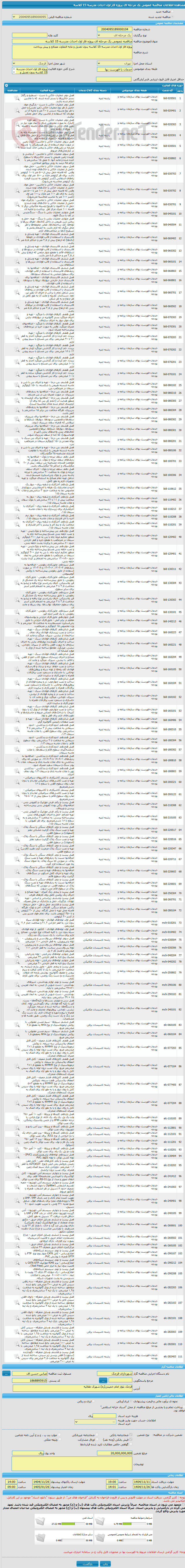 تصویر کوچک آگهی مناقصه عمومی یک مرحله ای پروژه فاز اول احداث مدرسه 15 کلاسه