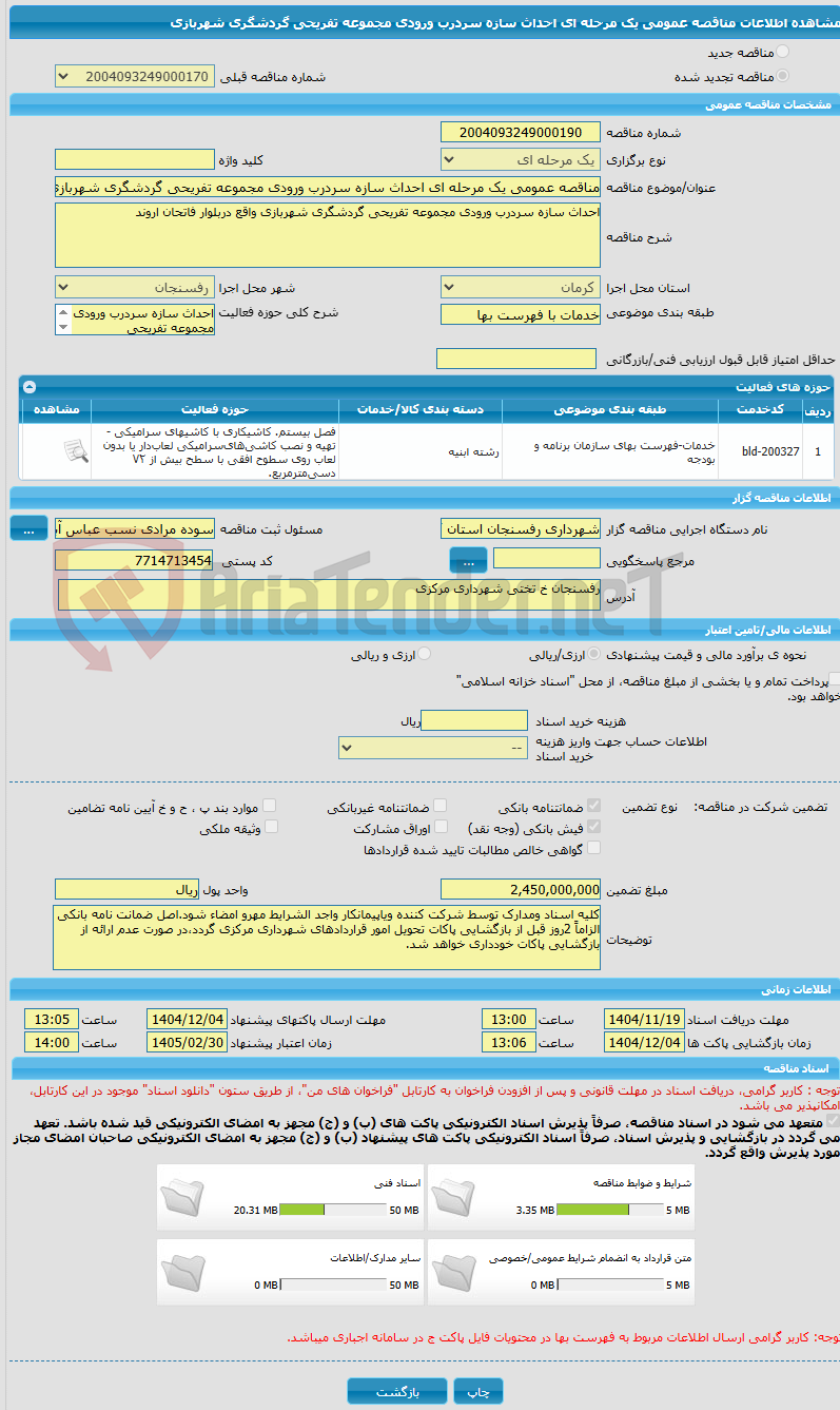 تصویر کوچک آگهی مناقصه عمومی یک مرحله ای احداث سازه سردرب ورودی مجموعه تفریحی گردشگری شهربازی 