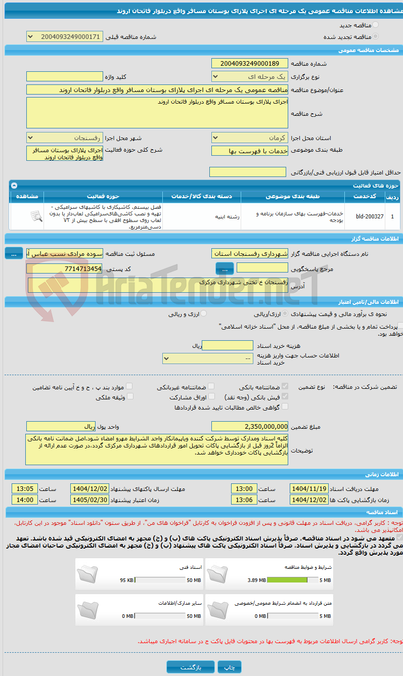 تصویر کوچک آگهی مناقصه عمومی یک مرحله ای اجرای پلازای بوستان مسافر واقع دربلوار فاتحان اروند