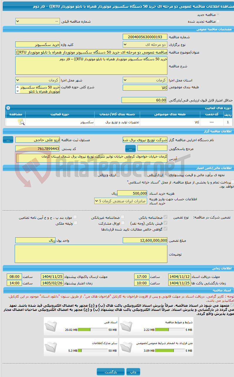 تصویر کوچک آگهی مناقصه عمومی دو مرحله ای خرید 50 دستگاه سکسیونر موتوردار همراه با تابلو موتوردار RTU)) – فاز دوم