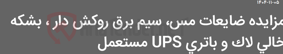 تصویر کوچک آگهی مزایده ضایعات مس، سیم برق روکش دار ، بشکه خالی لاک و باتری UPS مستعمل