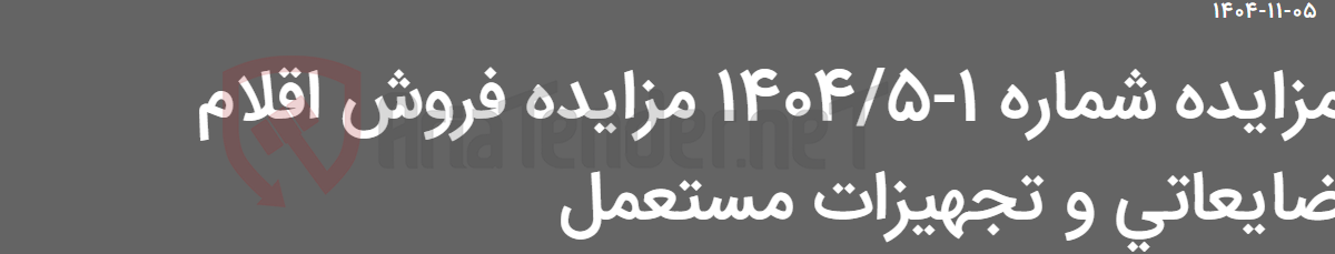 تصویر کوچک آگهی مزایده شماره 1-1404/5 مزایده فروش اقلام ضایعاتی و تجهیزات مستعمل