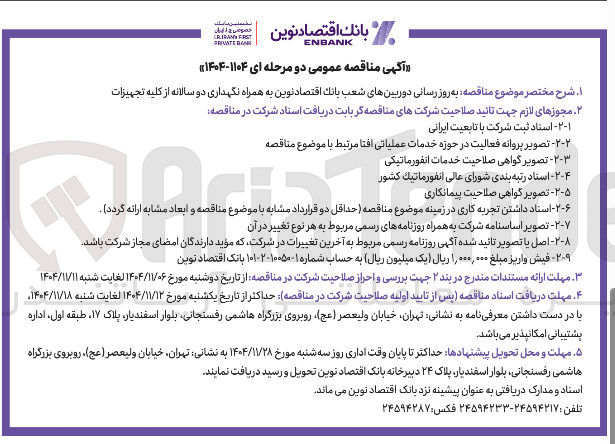 تصویر کوچک آگهی  به روز رسانی دوربین های شعب بانك اقتصاد نوین به همراه نگهداری دو سالانه از کلیه تجهیزات 