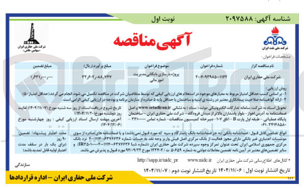 تصویر کوچک آگهی  پروژه بازسازی بایگانی مدیریت امور مالی