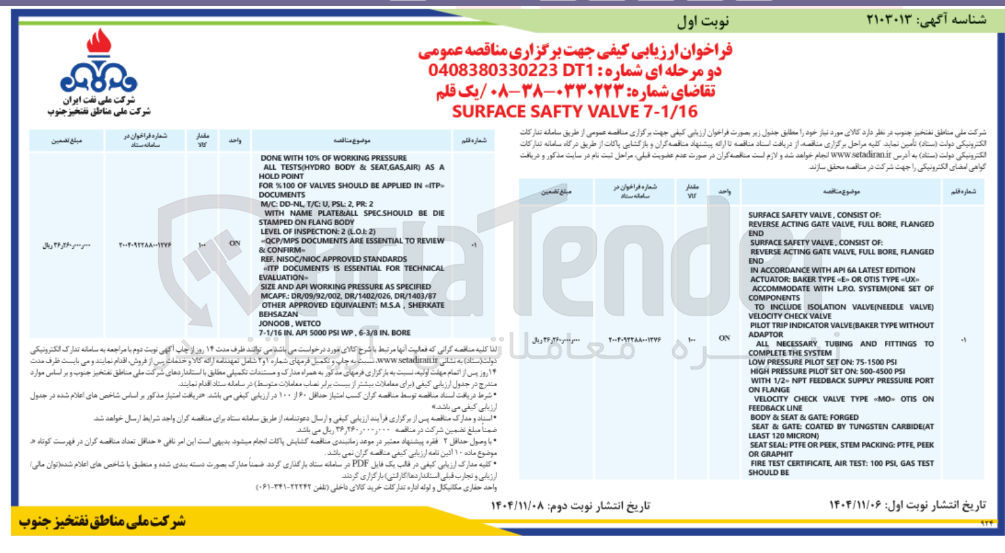 تصویر کوچک آگهی خرید یک قلم 7-1/16 VALVE SAFTY SURFACE 
