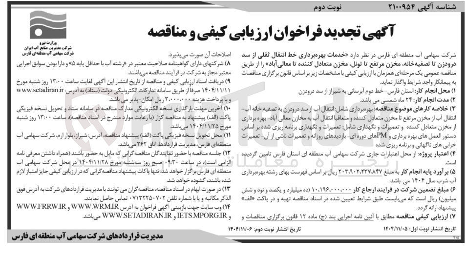 تصویر کوچک آگهی خدمات بهره برداری خط انتقال ثقلی از سد درود زن تا تصفیه خانه مخزن مرتفع تا تونل مخزن متعادل کننده