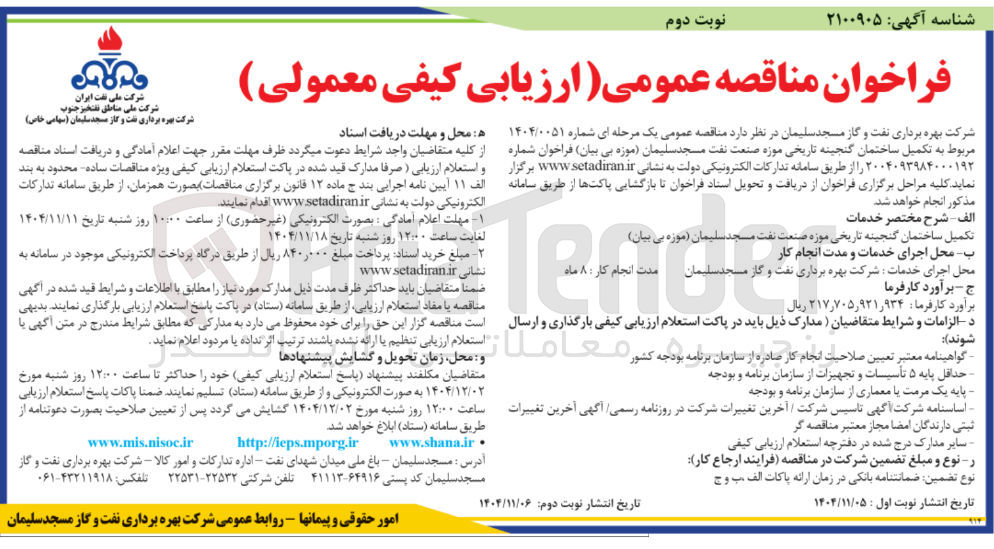 تصویر کوچک آگهی تکمیل ساختمان گنجینه تاریخی موزه صنعت
