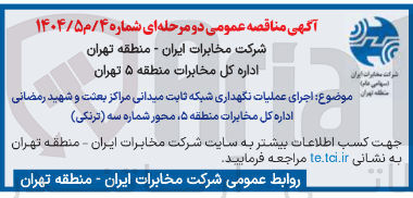 تصویر کوچک آگهی اجرای عملیات نگهداری شبکه ثابت میدانی