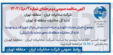 تصویر کوچک آگهی اجرای عملیات نگهداری شبکه ثابت میدانی مراکز