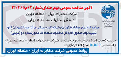 تصویر کوچک آگهی اجرای عملیات نگهداری شبکه ثابت میدانی