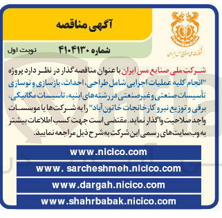 تصویر کوچک آگهی انجام کلیه عملیات اجرایی شامل طراحی احداث بازسازی و نوسازی تأسیسات صنعتی و غیر صنعتی در رشته های ابنیه تاسیسات مکانیکی برقی و توزیع نیرو 