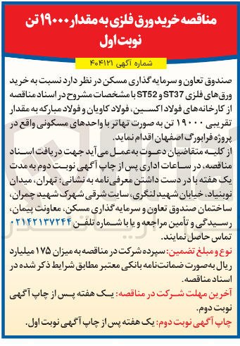 تصویر کوچک آگهی خرید ورق های فلزی ST37 و  به مقدار تقریبی ۱۹۰۰۰ تن به صورت تهاتر با واحدهای مسکونیST52