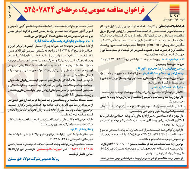 تصویر کوچک آگهی نصب و تست و راه اندازی پست ۲۳۰/۳۳ کیلو ولت نیروگاه خورشیدی