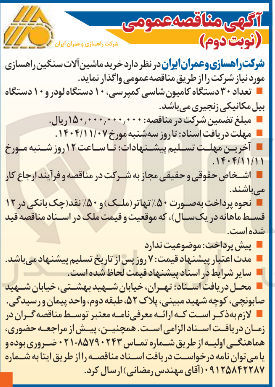 تصویر کوچک آگهی خرید ماشین آلات سنگین راهسازی