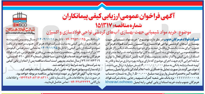 تصویر کوچک آگهی خرید مواد شیمیایی جهت بهسازی آب های گردشی نواحی فولاد سازی و اکسیژن