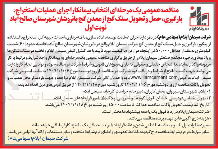 تصویر کوچک آگهی انتخاب پیمانکار اجرای عملیات استخراج بارگیری حمل و تحویل سنگ گچ از معدن گچ بانروشان