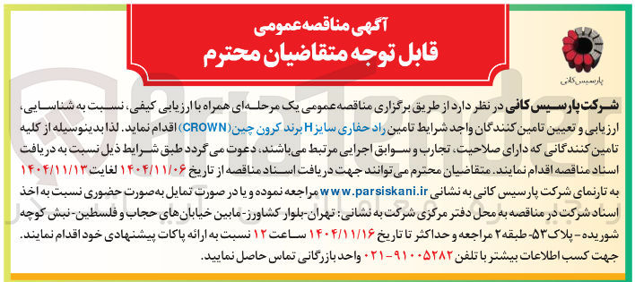 تصویر کوچک آگهی تامین راد حفاری سایز برند کرون چین (CROWN)