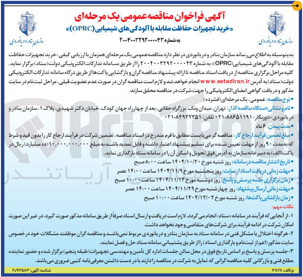 تصویر کوچک آگهی  خرید تجهیزات حفاظت مقابله با آلودگی های شیمیایی (OPRC) 