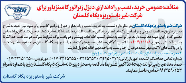 تصویر کوچک آگهی  خرید نصب و راه اندازی دیزل ژنراتور کامینز پاور