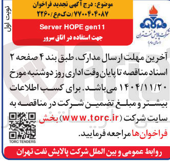 تصویر کوچک آگهی  gen11 HOPE Server جهت استفاده در اتاق سرور 