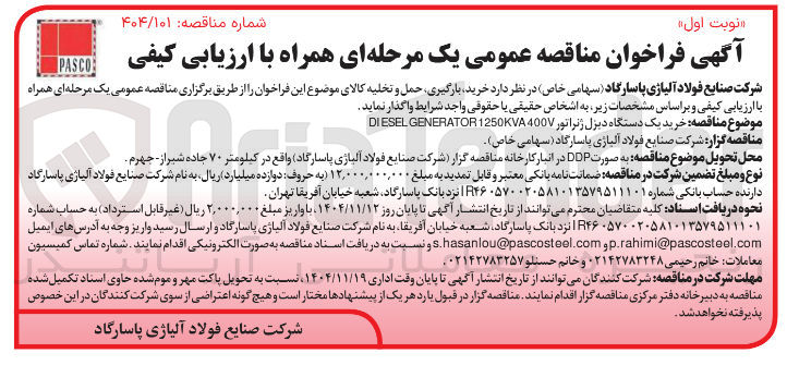تصویر کوچک آگهی  خرید یک دستگاه دیزل ژنراتور 400 1250KVA GENERATOR ESEL DI 