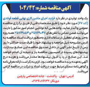 تصویر کوچک آگهی اجرای ماشین کاری نهایی قطعه فولادی