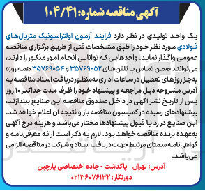 تصویر کوچک آگهی فرایند آزمون اولتراسونیک متریال های فولادی