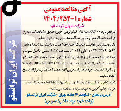 تصویر کوچک آگهی  ۸/۶۰۰ بسته ۱/۵ کیلوگرمی آجیل 