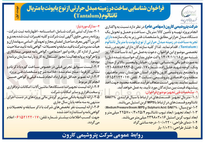 تصویر کوچک آگهی شناسایی ساخت در زمینه مبدل حرارتی از نوع بایونت با متریال تانتالوم (Tantalum)
