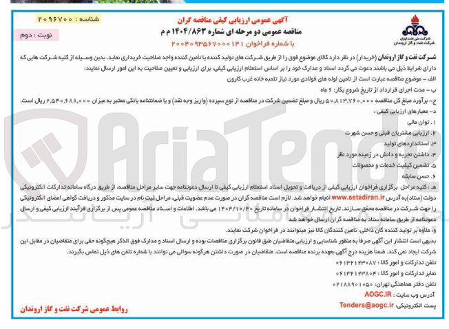 تصویر کوچک آگهی تامین لوله های فولادی