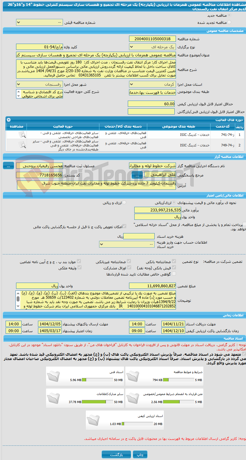 تصویر کوچک آگهی مناقصه عمومی همزمان با ارزیابی (یکپارچه) یک مرحله ای تجمیع و همسان سازی سیستم کنترلی خطوط "14 و"16و"26 قدیم مرکز انتقال نفت رفسنجان  
