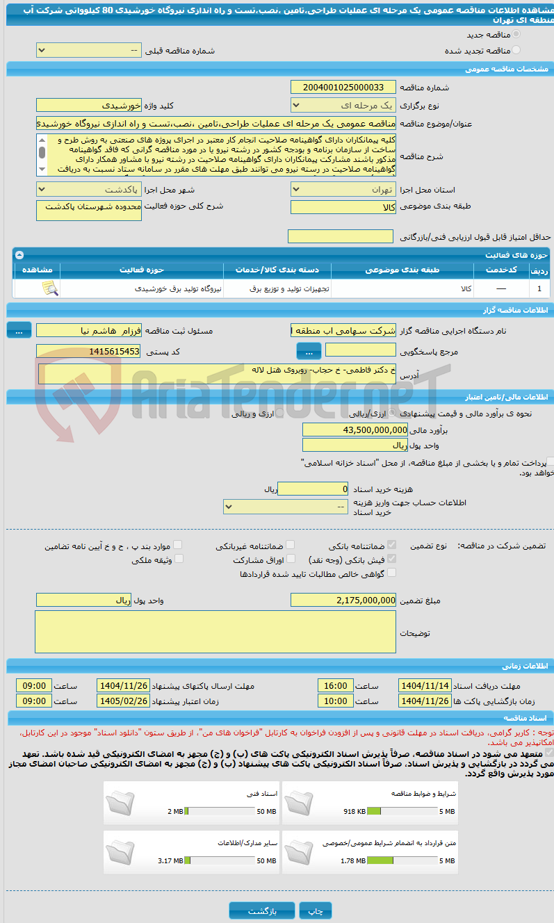 تصویر کوچک آگهی مناقصه عمومی یک مرحله ای عملیات طراحی،تامین ،نصب،تست و راه اندازی نیروگاه خورشیدی 80 کیلوواتی شرکت آب منطقه ای تهران