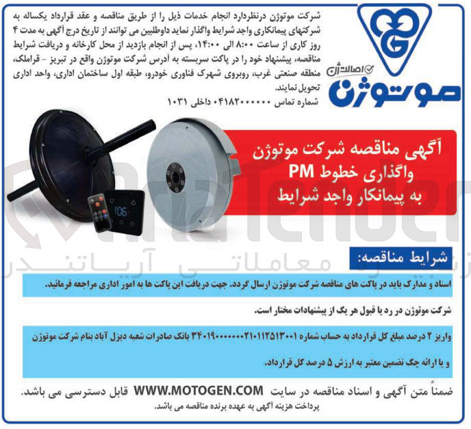 تصویر کوچک آگهی واگذاری خطوط PM به پیمانکار واجد شرایط 