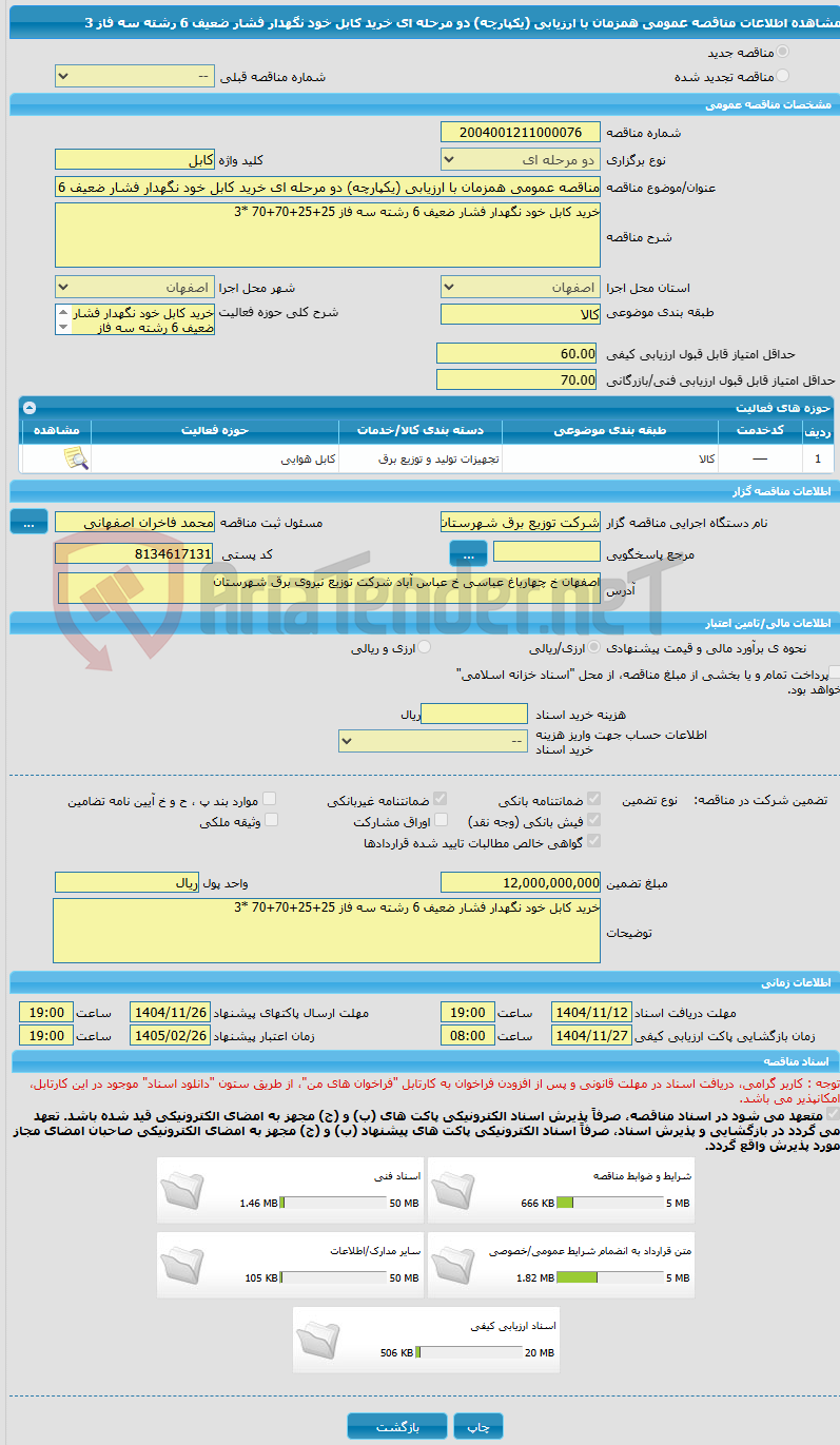 تصویر کوچک آگهی مناقصه عمومی همزمان با ارزیابی (یکپارچه) دو مرحله ای خرید کابل خود نگهدار فشار ضعیف 6 رشته سه فاز 3