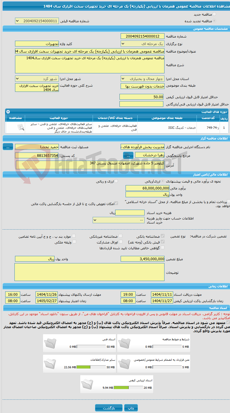 تصویر کوچک آگهی مناقصه عمومی همزمان با ارزیابی (یکپارچه) یک مرحله ای خرید تجهیزات سخت افزاری سال 1404