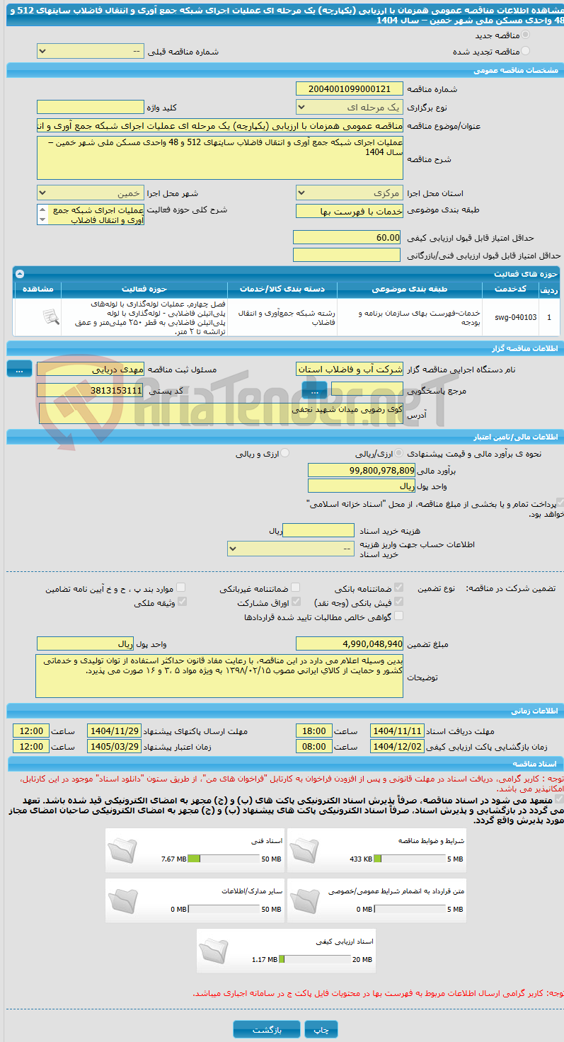 تصویر کوچک آگهی مناقصه عمومی همزمان با ارزیابی (یکپارچه) یک مرحله ای عملیات اجرای شبکه جمع آوری و انتقال فاضلاب سایتهای 512 و 48 واحدی مسکن ملی شهر خمین – سال 1404