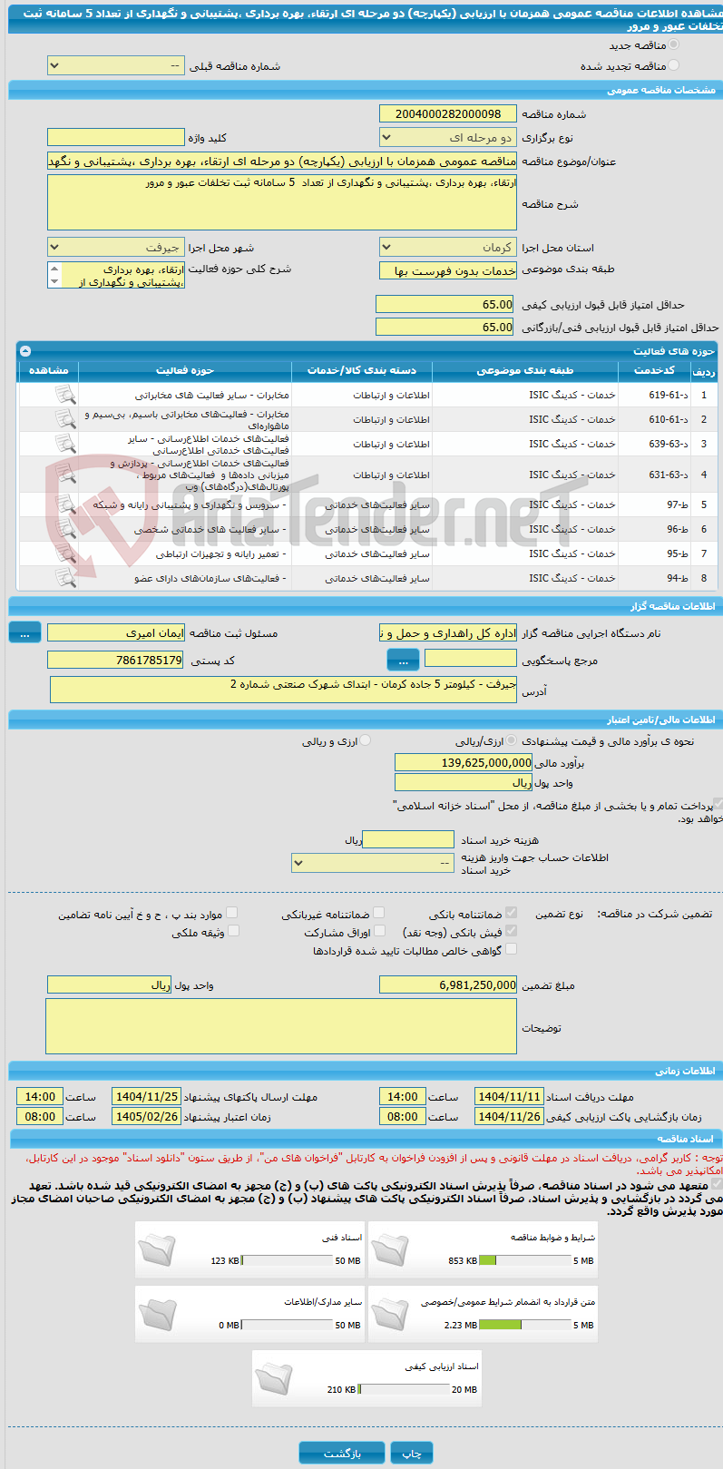 تصویر کوچک آگهی مناقصه عمومی همزمان با ارزیابی (یکپارچه) دو مرحله ای ارتقاء، بهره برداری ،پشتیبانی و نگهداری از تعداد 5 سامانه ثبت تخلفات عبور و مرور