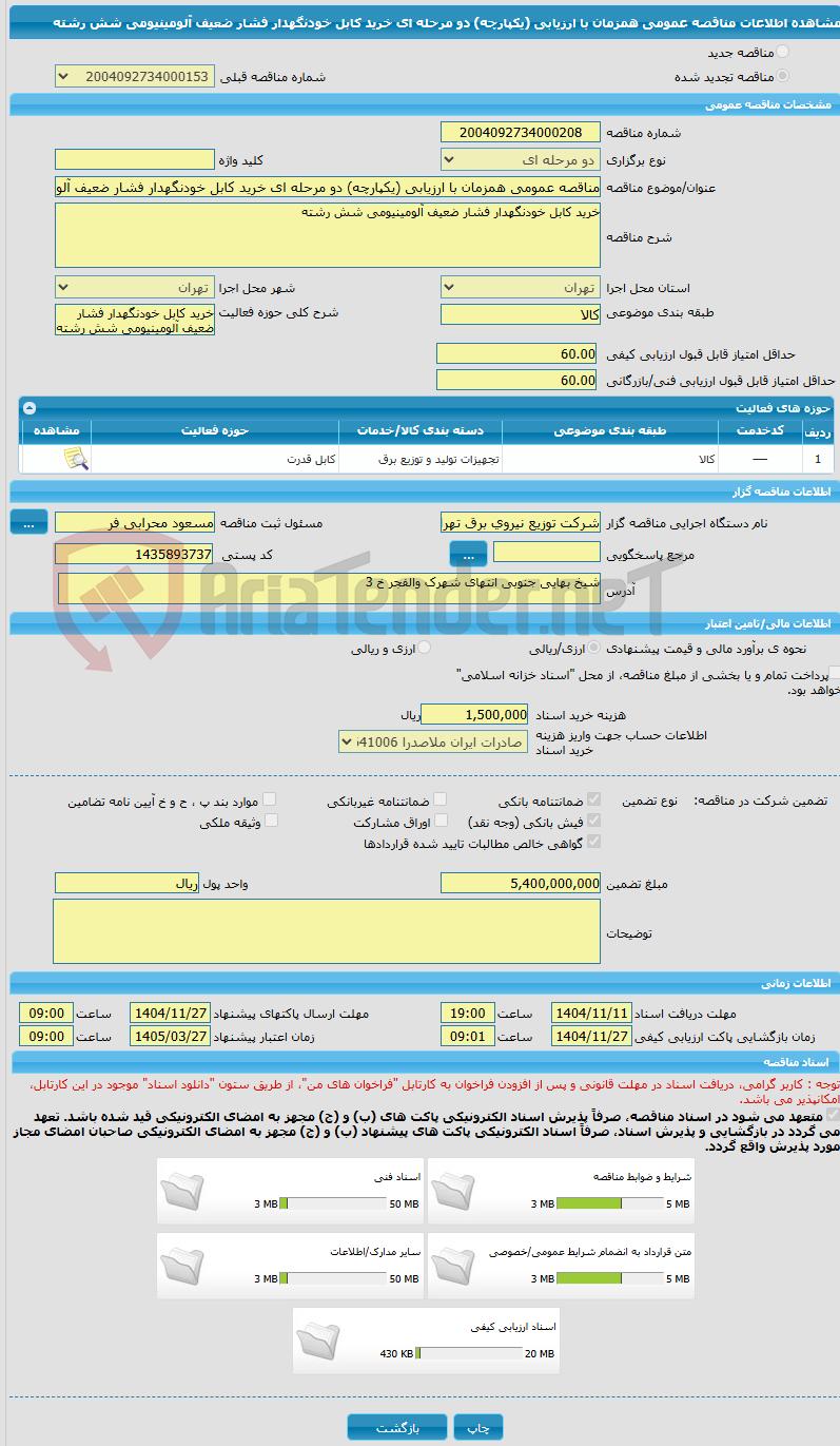 تصویر کوچک آگهی مناقصه عمومی همزمان با ارزیابی (یکپارچه) دو مرحله ای خرید کابل خودنگهدار فشار ضعیف آلومینیومی شش رشته 