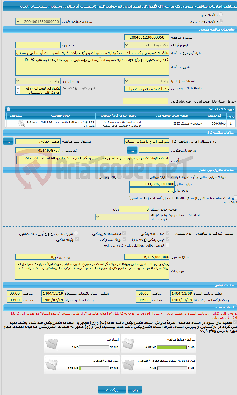 تصویر کوچک آگهی مناقصه عمومی یک مرحله ای نگهداری، تعمیرات و رفع حوادث کلیه تاسیسات آبرسانی روستایی شهرستان زنجان 