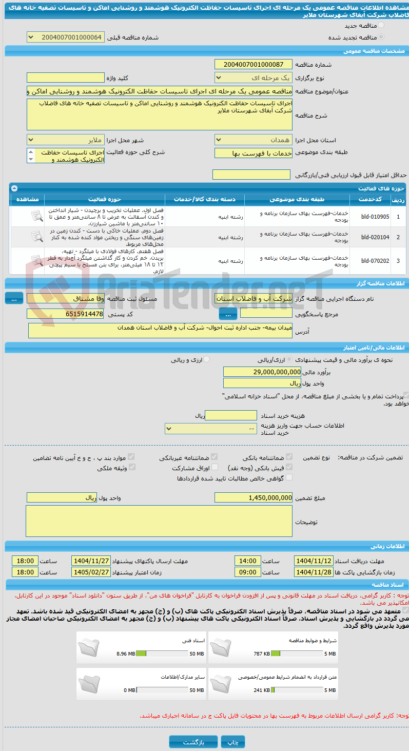 تصویر کوچک آگهی مناقصه عمومی یک مرحله ای اجرای تاسیسات حفاظت الکترونیک هوشمند و روشنایی اماکن و تاسیسات تصفیه خانه های فاضلاب شرکت آبفای شهرستان ملایر