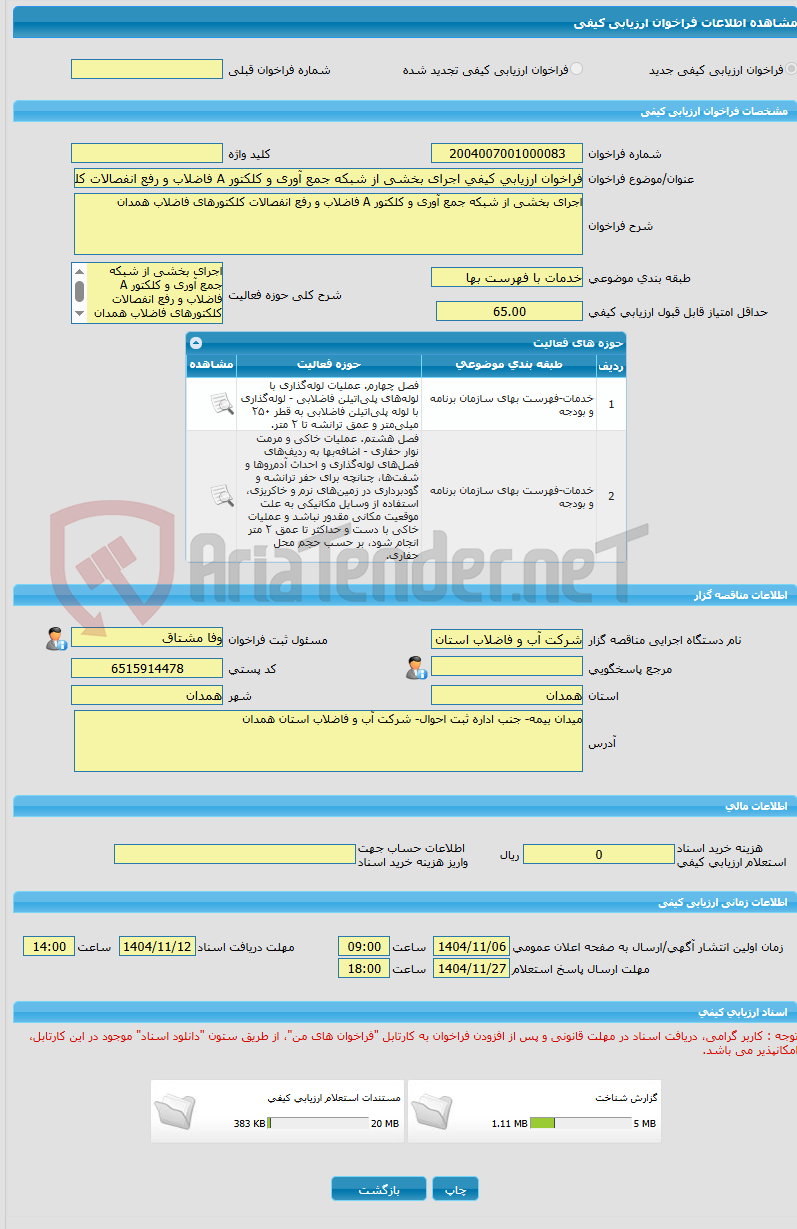 تصویر کوچک آگهی فراخوان ارزیابی کیفی اجرای بخشی از شبکه جمع آوری و کلکتور A فاضلاب و رفع انفصالات کلکتورهای فاضلاب همدان