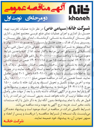 تصویر کوچک آگهی عملیات تخریب تهیه حمل بار اندازی و اجرای عملیات نمای ضلع غربی مجتمع تجاری - اداری